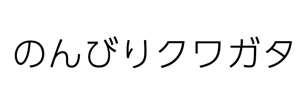 のんびりクワガタ nonbiri kuwagata